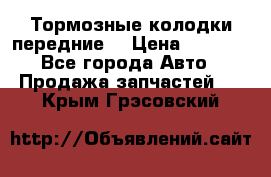 Тормозные колодки передние  › Цена ­ 1 800 - Все города Авто » Продажа запчастей   . Крым,Грэсовский